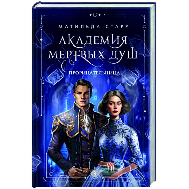 Фото Академия мертвых душ. Прорицательница. Книга 3
