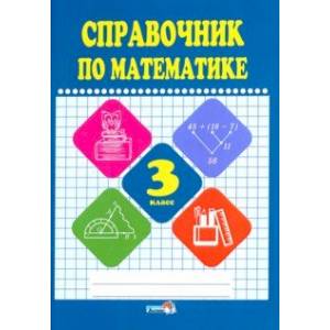 Фото Математике. 3 класс. Справочник