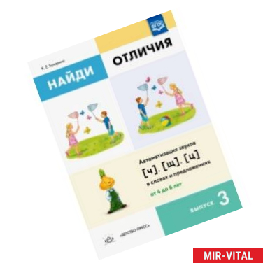 Фото Найди отличия. Выпуск 3. Автоматизация звуков [ч], [щ], [ц] в словах и предложениях. ФГОС