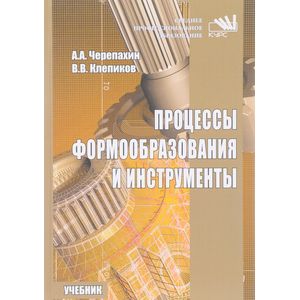 Фото Процессы формообразования и инструменты. Учебник