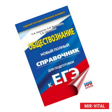 Фото ЕГЭ. Обществознание. Новый полный справочник для подготовки к ЕГЭ