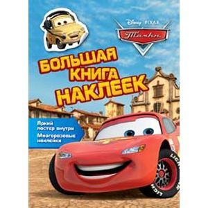 Фото Disney. Тачки Большая книга наклеек