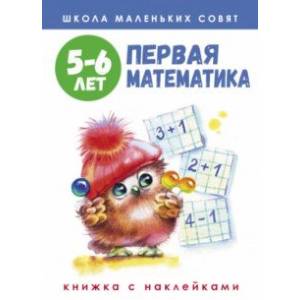 Фото Школа маленьких совят. 5-6 лет. Первая математика