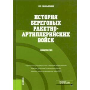 Фото История береговых ракетно-артиллерийских войск. Монография