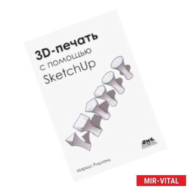 Фото 3D-печать с помощью SketchUp