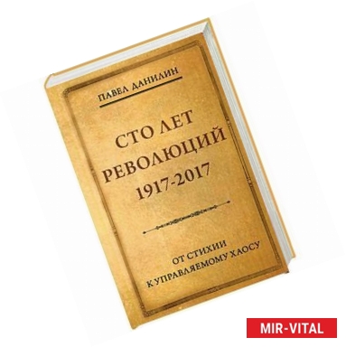 Фото Сто лет революции: 1917-2017. От стихии к управляемому хаосу