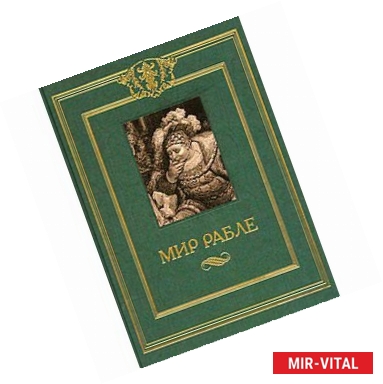 Фото Мир Рабле. В 3 томах. Том 2. Гаргантюа и Пантагрюэль. Книги 4-5