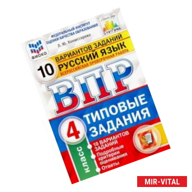 Фото ВПР ФИОКО. Русский язык. 4 класс. 10 вариантов. Типовые задания. ФГОС