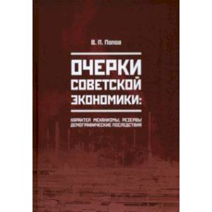 Фото Очерки советской экономики: характер, механизмы, резервы, демографические последствия