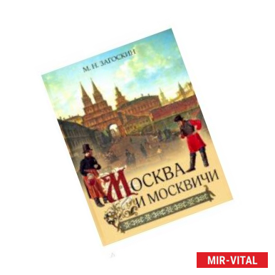 Фото Москва и москвичи