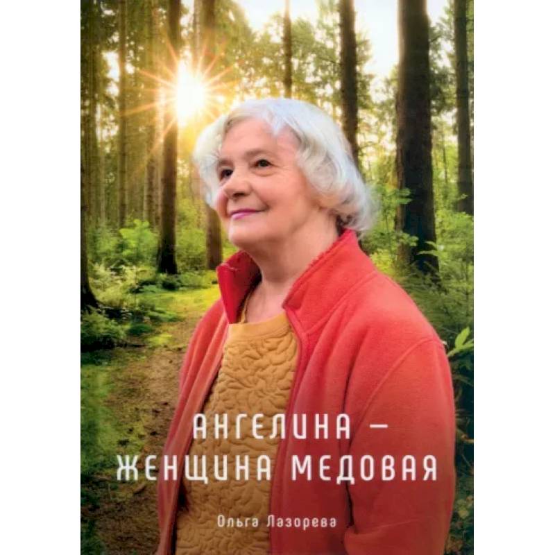 Фото Ангелина - женщина медовая