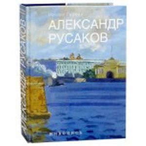 Фото Александр Русаков. Живопись