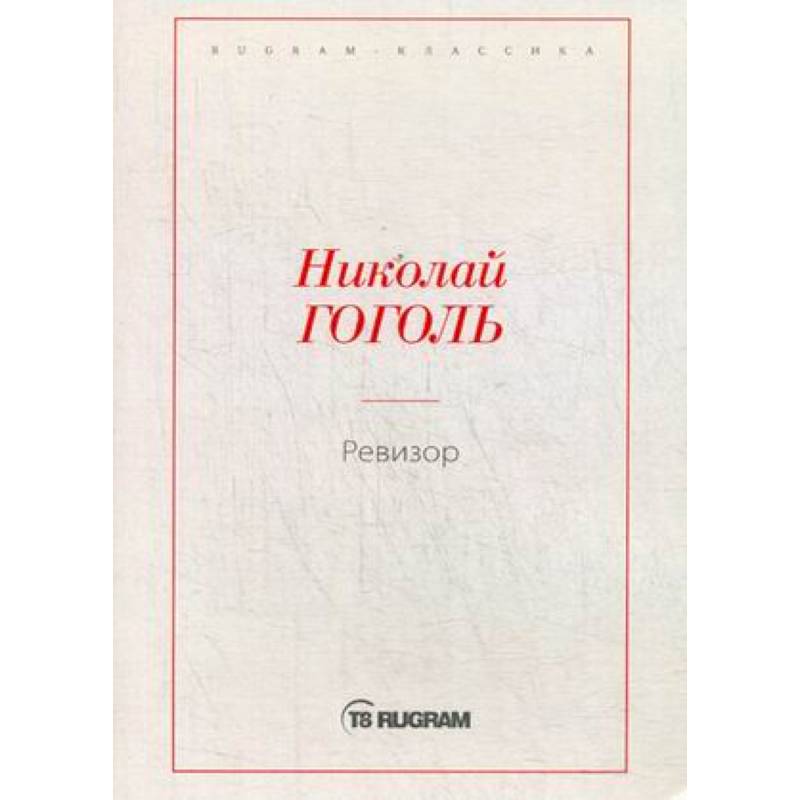 Фото Ревизор