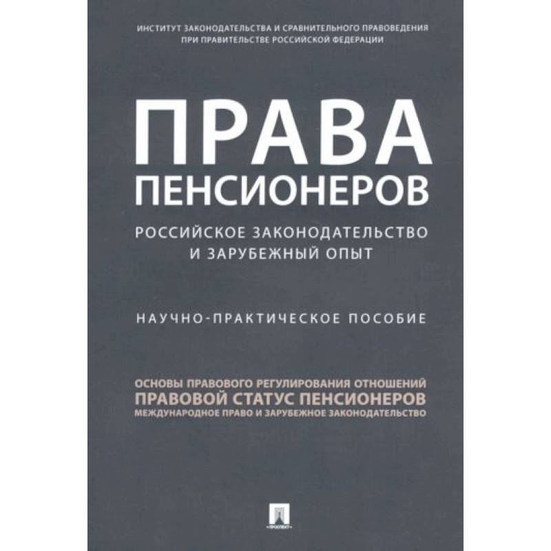 Фото Права пенсионеров. Российское законодательство и зарубежный опыт. Научно-практическое пособие