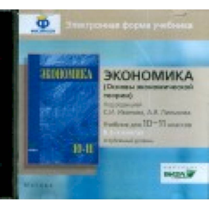 Фото CD-ROM. Экономика. 10-11 класс. Основы экономической теории. Углубленный уровень. В 2 книгах. Электронная форма учебника