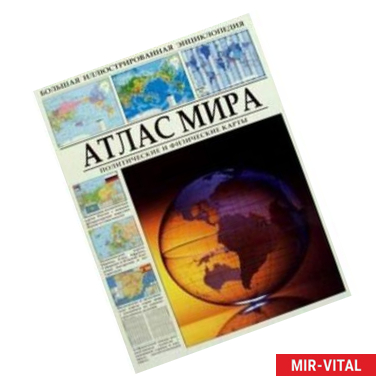 Фото Атлас мира. Политические и физические карты