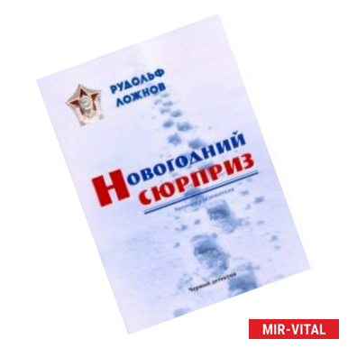 Фото Новогодний сюрприз