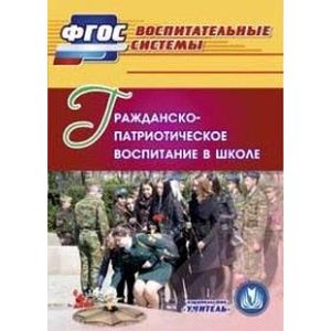 Фото Гражданско-патриотическое воспитание в школе (CD)