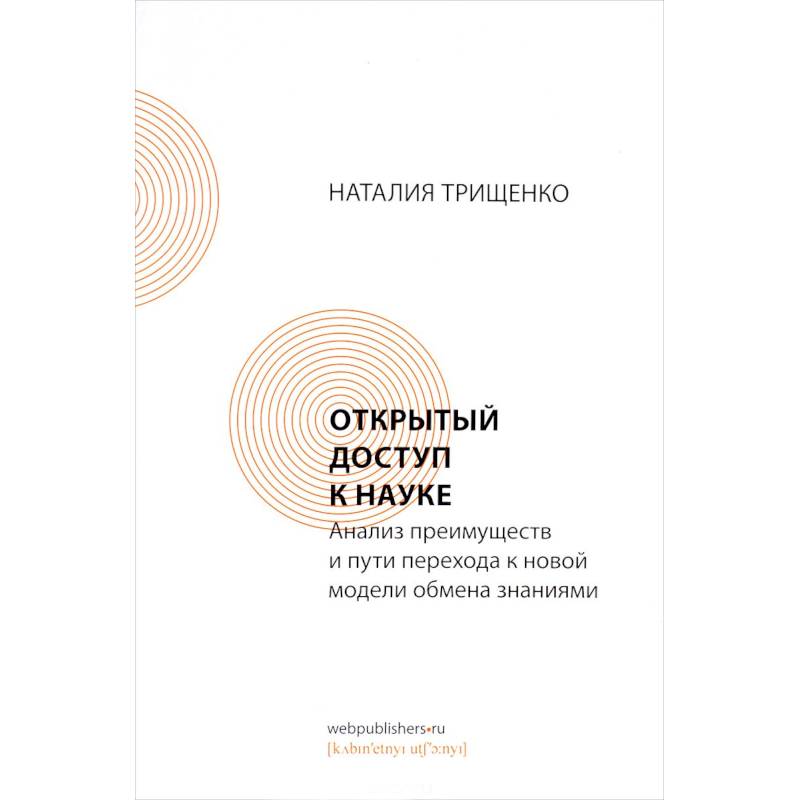 Фото Открытый доступ к науке. Анализ преимуществ и пути перехода к новой модели обмена знаниями