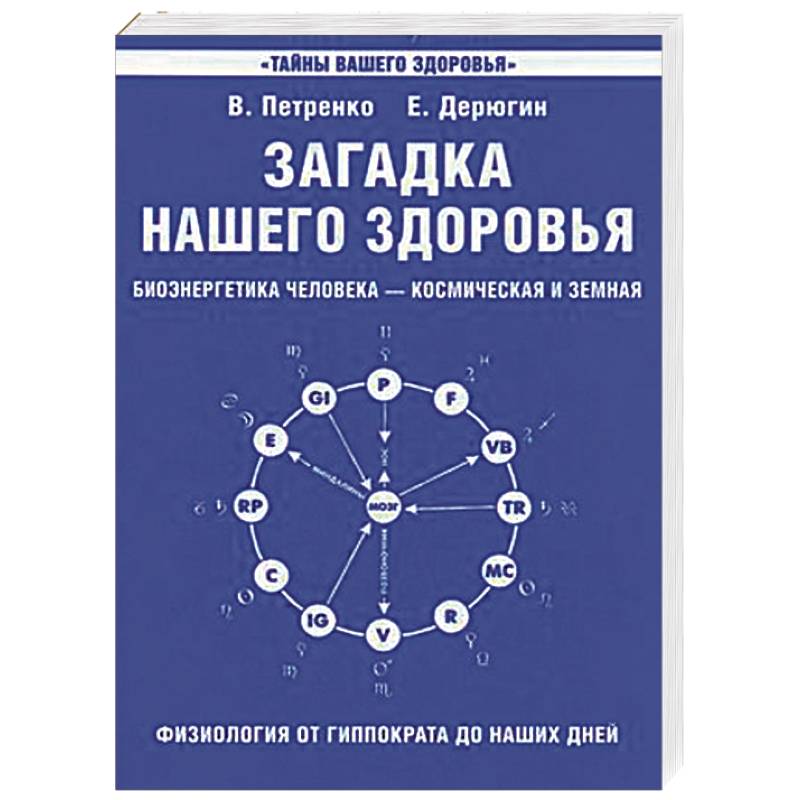 Фото Загадка нашего здоровья. Биоэнергетика человека. Книга 1. Физиология от Гиппократа до наших дней