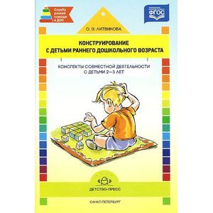 Фото Конструирование с детьми раннего дошкол.возраста. 2-3г. Конспекты совместной деятельности.