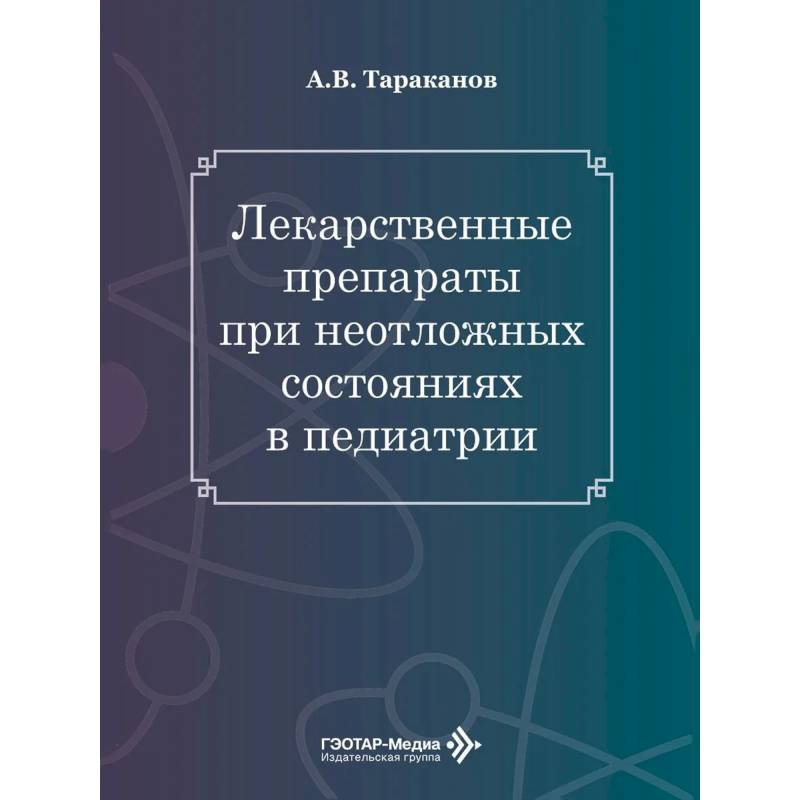 Фото Лекарственные препараты при неотложных состояниях в педиатрии