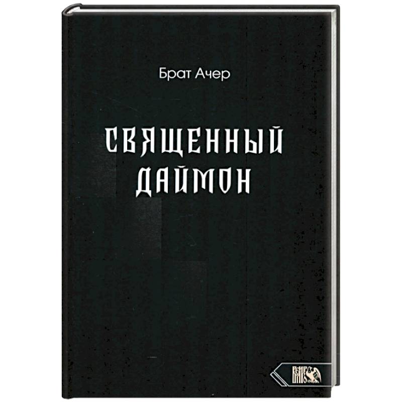 Фото Священный Даймон