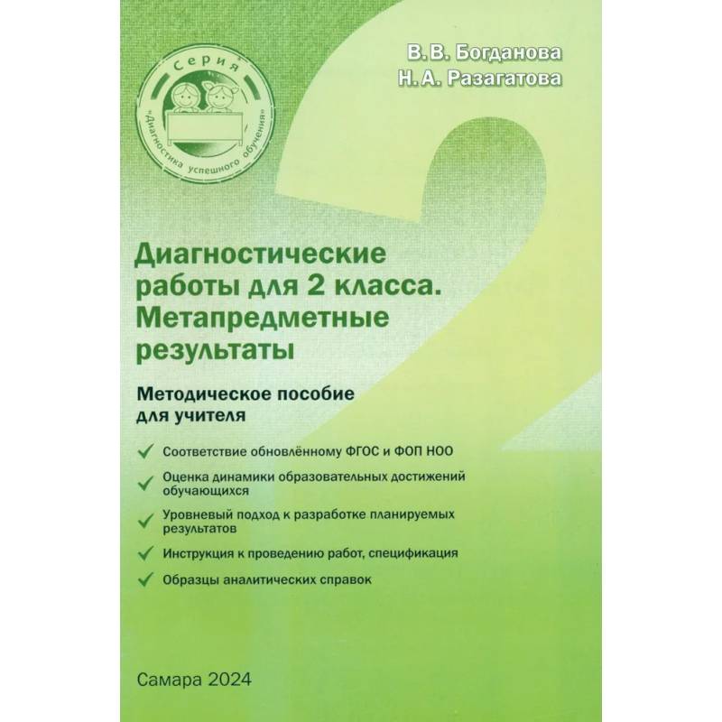 Фото Диагностические работы для 2 класса. Метапредметные результаты. Методическое пособие