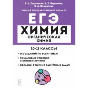 Фото ЕГЭ Химия. 10–11 классы. Раздел «Органическая химия». Задания и решения