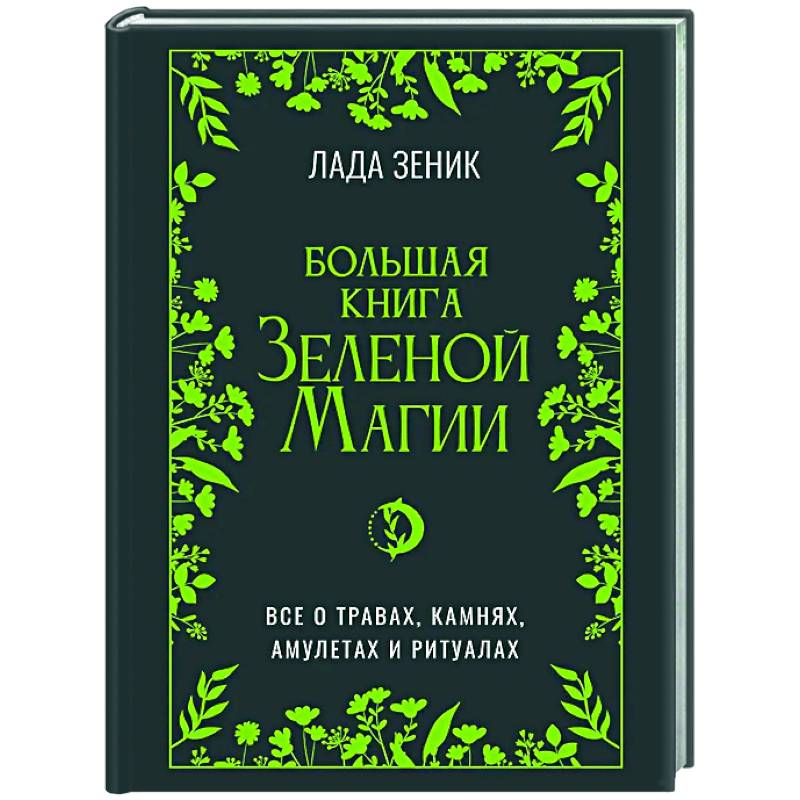 Фото Большая книга Зеленой магии. Все о травах, камнях, амулетах и ритуалах