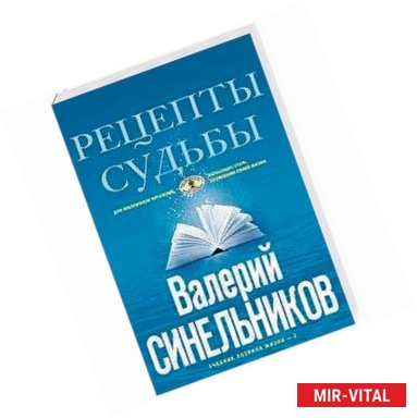 Фото Рецепты судьбы. Учебник хозяина жизни-2