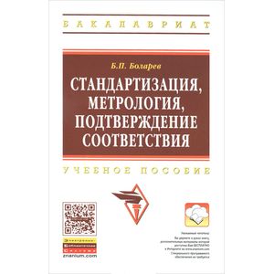 Фото Стандартизация, метрология, подтверждение соответствия: Учебное пособие