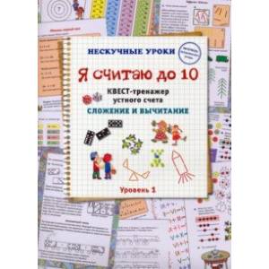 Фото Я считаю до 10. Квест-тренажер устного счета. Сложение и вычитание. 1 уровень