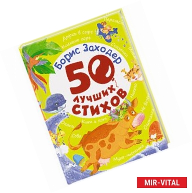 Фото Заходер Борис. 50 лучших стихов