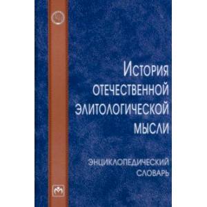 Фото История отечественной элитологической мысли. Энциклопедический словарь