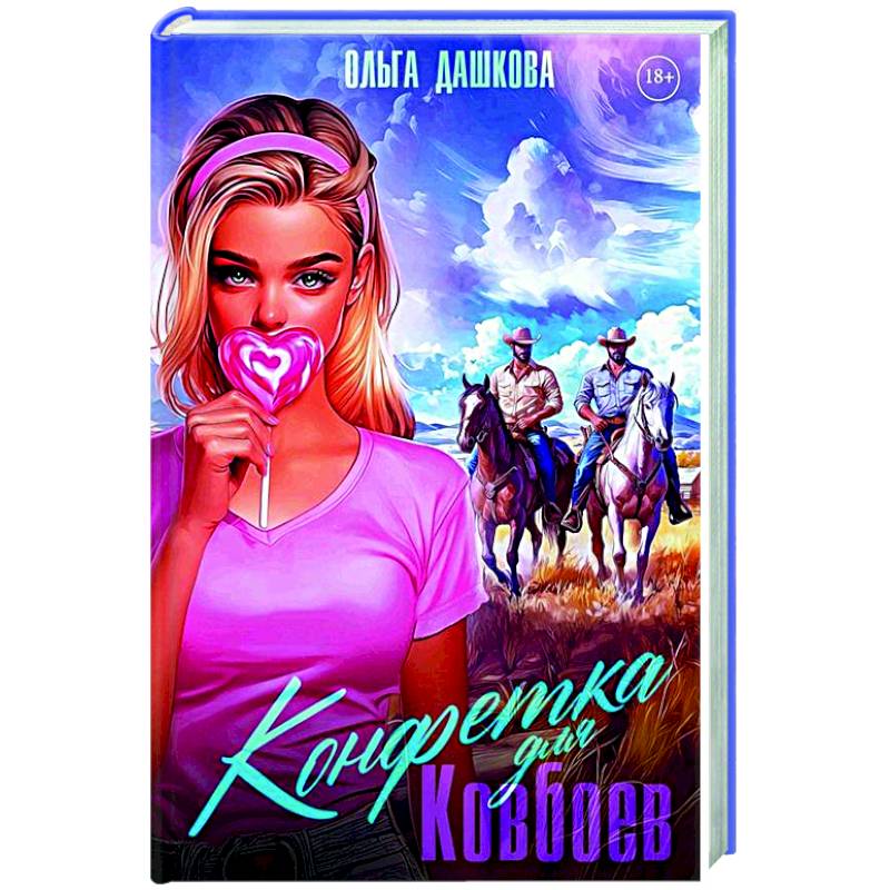 Фото Конфетка для Ковбоев