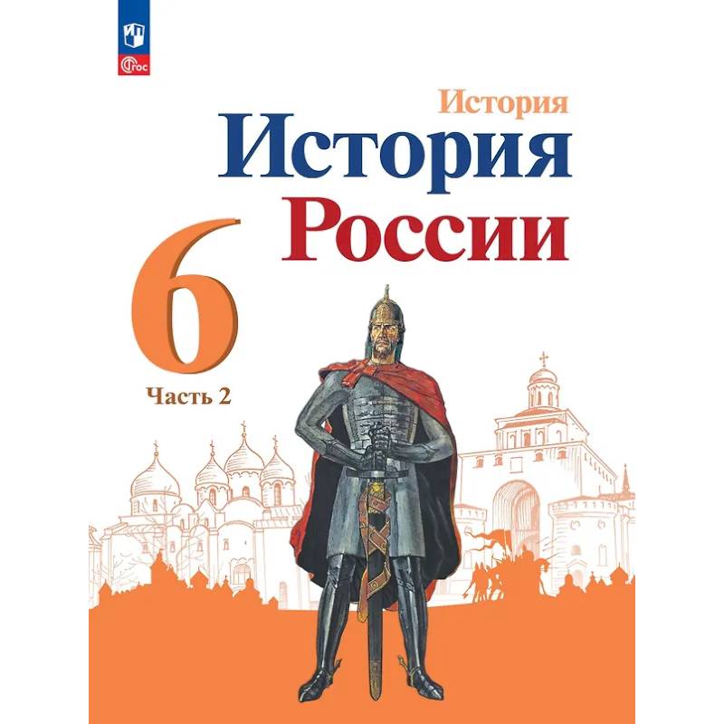 Фото История. История России. 6 класс. Учебник. В 2 частях. Часть 2