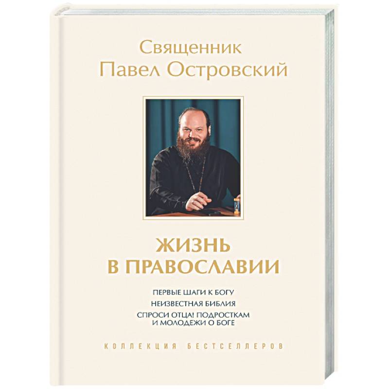 Фото Жизнь в православии. Коллекция бестселлеров