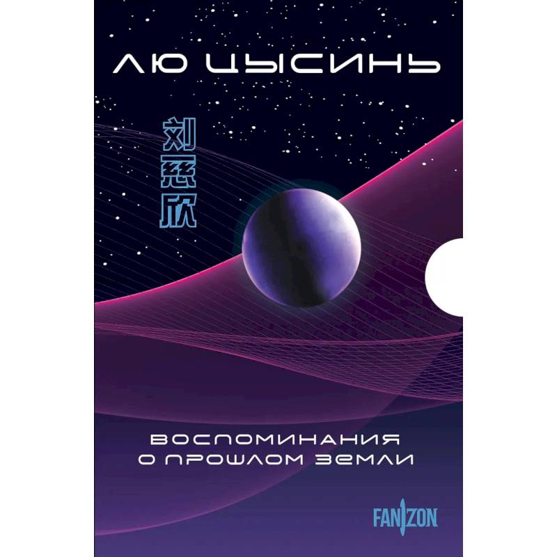 Фото Воспоминания о прошлом Земли. Комплект из 3-х книг. (Задача трех тел + Темный лес + Вечная жизнь Смерти + короб)