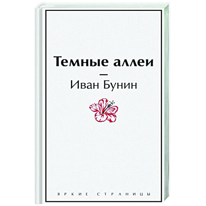 Фото Темные аллеи