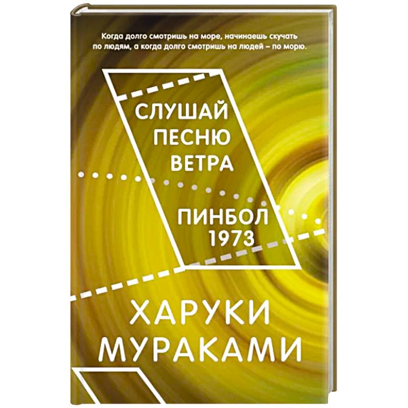 Фото Слушай песню ветра. Пинбол 1973