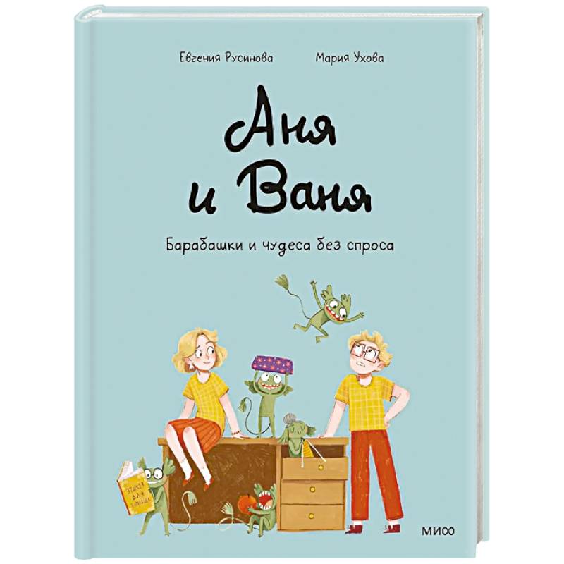 Фото Аня и Ваня. Барабашки и чудеса без спроса