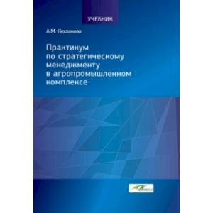 Фото Практикум по стратегическому менеджменту в агропромышленном комплексе