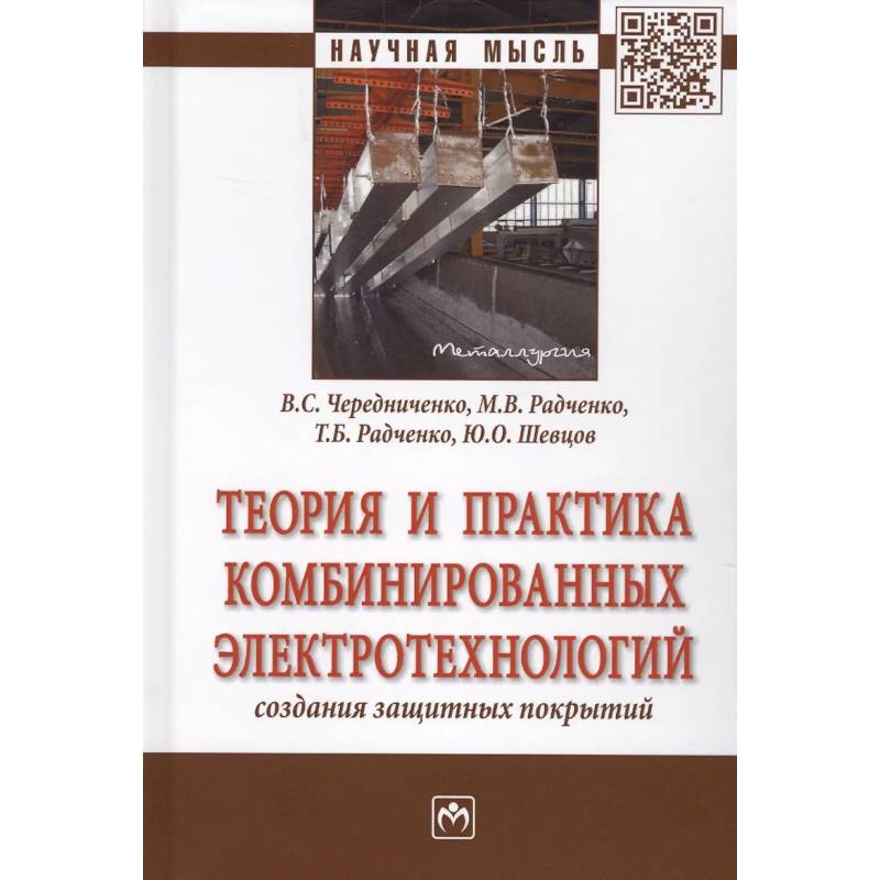 Фото Теория и практика комбинированных электротехнологий создания защитных покрытий