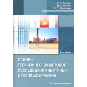 Фото Основы геофизических методов исследования нефтяных и газовых скважин