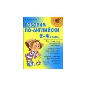 Фото Говорим по-английски 2-4класс