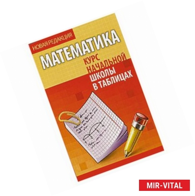 Фото Математика. Курс начальной школы в таблицах