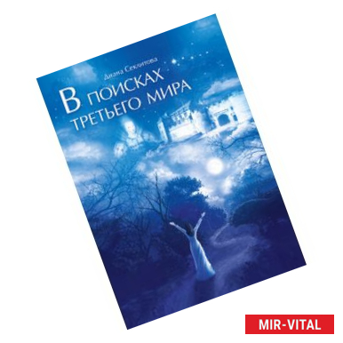 Фото В поисках третьего мира
