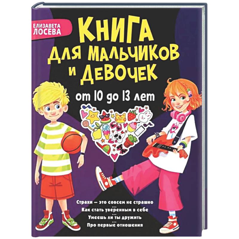 Фото Книга для мальчиков и девочек от 10 до 13 лет: страхи - это совсем не страшно, как стать уверенным в себе, умеешь ли ты дружить, про первые отношения