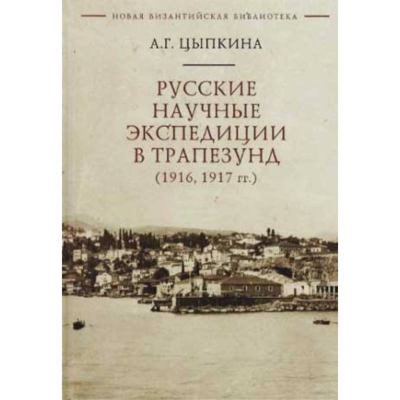 Фото Русские научные экспедиции в Трапезунд (1916,1917 гг.)